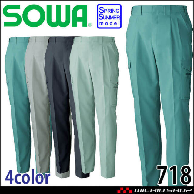 SOWA  桑和 ツータック カーゴパンツ 718 作業服 作業着 春夏 制電性 イージーケア
