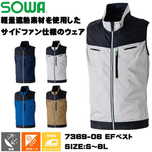 ぶんさん　専用 SOWA 桑和 EFベスト(ファンなし) 7369-06 サイドファン｜空調服