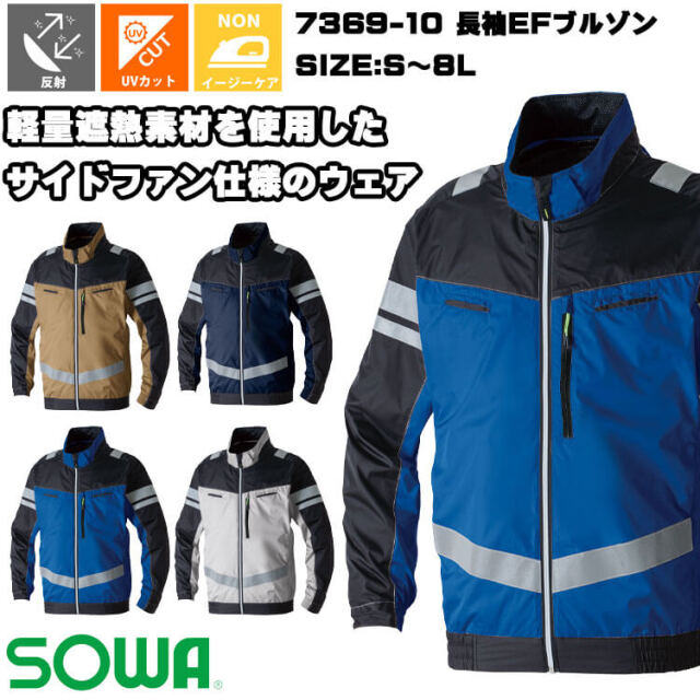 SOWA 桑和 長袖EFブルゾン(ファンなし) 7369-10 サイドファン 反射材