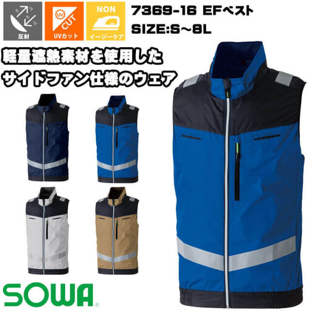 SOWA 桑和 EFベスト(ファンなし) 7369-16 サイドファン 反射材付き