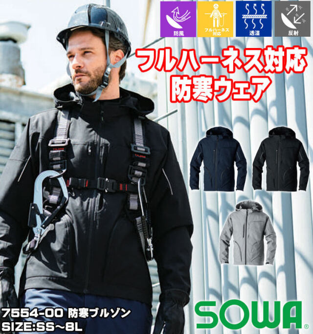 SOWA 桑和 防寒ブルゾン 7554-00 作業服 ストレッチ 防風 反射｜作業服