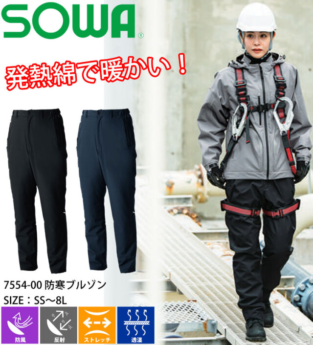 むぎさん専用 SOWA 桑和 防寒パンツ 7554-09 作業服 ストレッチ 防風 反射｜作業服