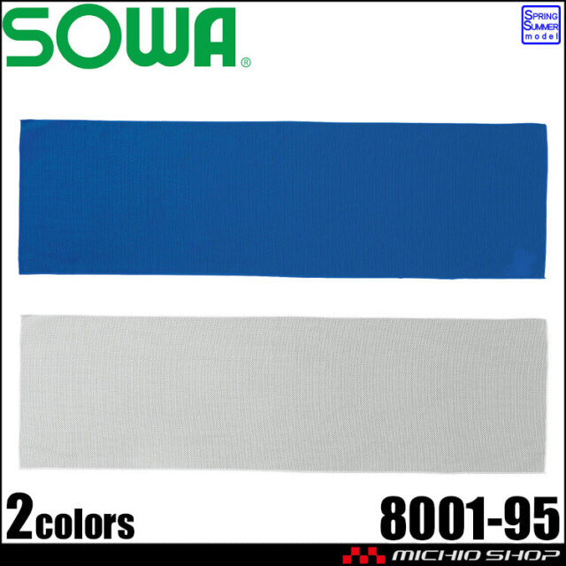 [3月中旬入荷先行予約]SOWA 桑和 冷感タオル 8001-95 UVカット ストレッチ 2026年春夏新作