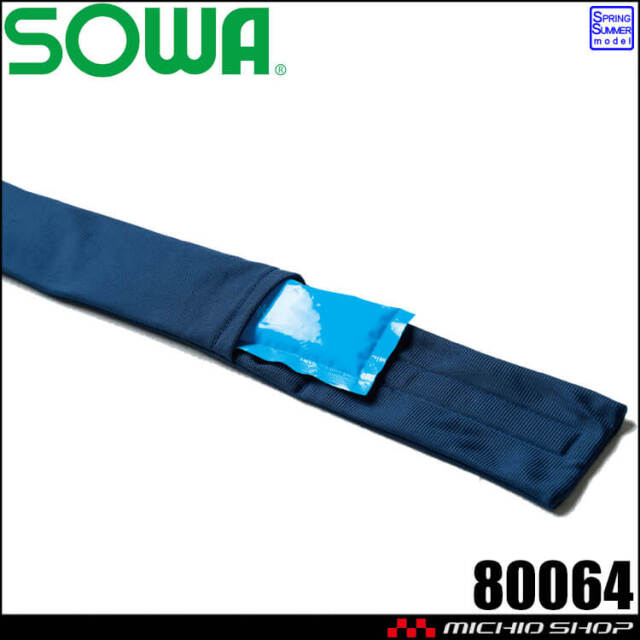 SOWA 桑和 ネッククーラー(保冷剤付き)  80064 熱中症対策 春夏 2026年春夏新作