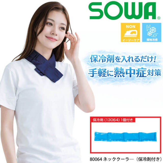 SOWA 桑和 ネッククーラー(保冷剤付き) 80064 熱中症対策 ｜作業服