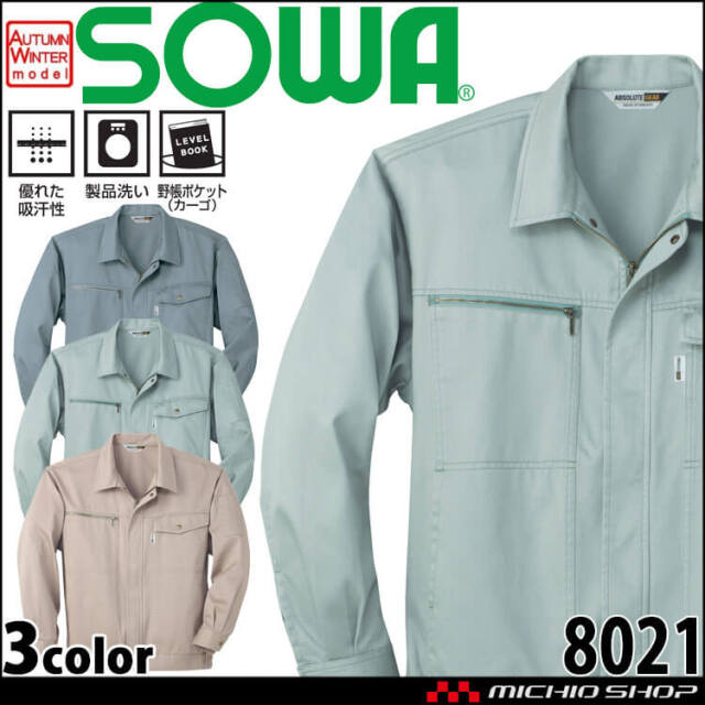 ヨツギ 電気作業用衣(上着） SOWA 桑和 長袖ブルゾン 8021 作業服 作業着 秋冬 吸汗性 防縮性｜作業
