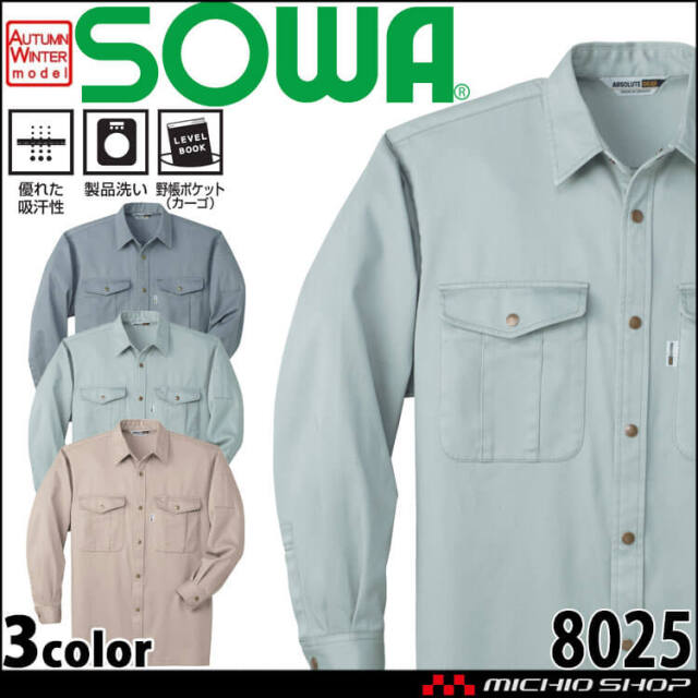 SOWA 桑和 長袖シャツ 8025 作業服 作業着 秋冬 吸汗性 防縮性｜作業服