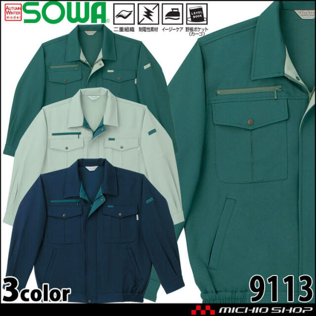 SOWA 桑和 長袖ブルゾン 9113 作業服 作業着 秋冬 制電性 イージーケア