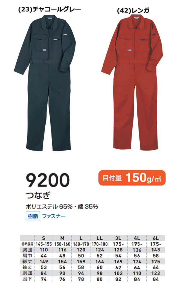 SOWA つなぎ ツナギ 9200（ユニセックス）｜作業服・作業着の総合通販