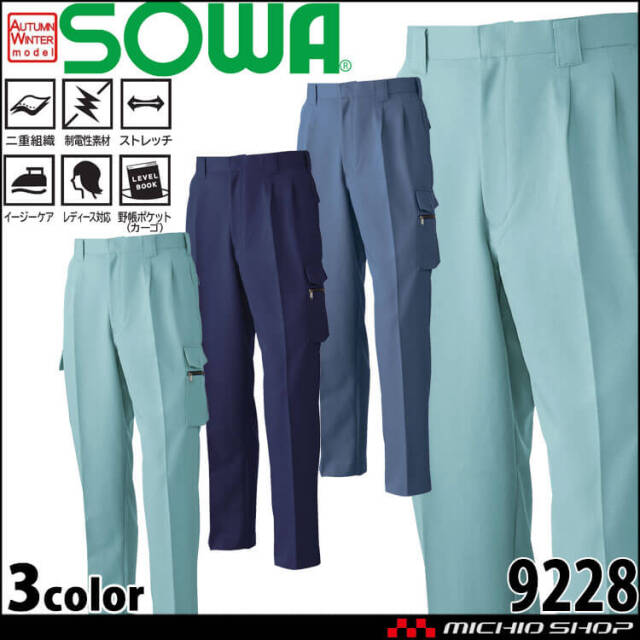 SOWA  桑和 ツータックカーゴパンツ 9228 作業服 作業着  秋冬 制電性 イージーケア ストレッチ