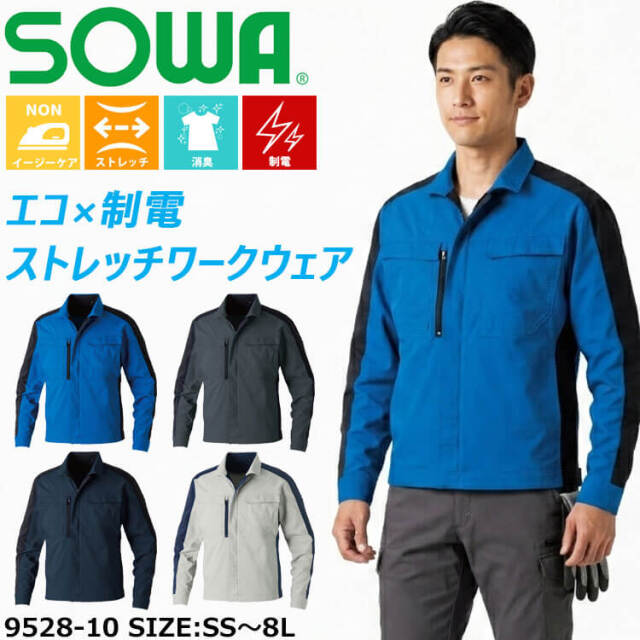 SOWA 桑和 長袖ブルゾン 9528-10 作業服 作業着 制電 春夏｜作業服