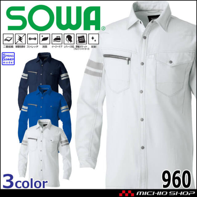 作業服 SOWA 桑和 長袖シャツ(反射材付き) 960 作業着 春夏 制電性