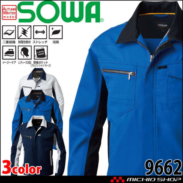 SOWA 桑和 長袖ブルゾン 9662 作業服 作業着 秋冬 制電性 消臭