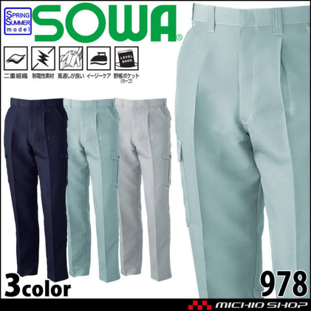 SOWA 桑和 ワンタックカーゴパンツ 978 作業服 作業着 春夏 制電性 イージーケア 二重組織