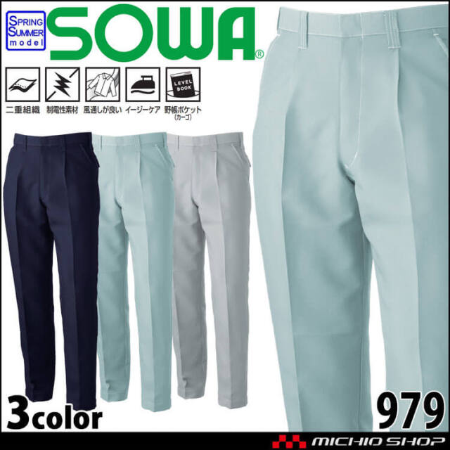 SOWA 桑和 ワンタックスラックス 979 作業服 作業着 春夏 制電性 イージーケア 二重組織