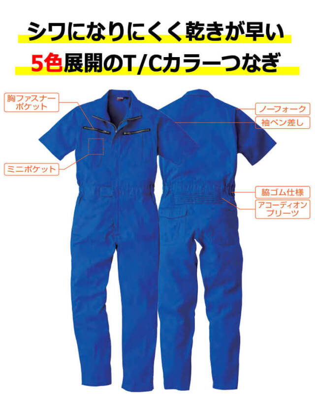 SOWA 半袖つなぎ ツナギ 9907（ユニセックス）｜作業服・作業着