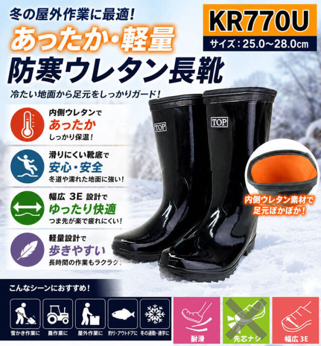 防寒長靴 KR770U 喜多 KITA 軽半タイプ 裏ウレタン 先芯無