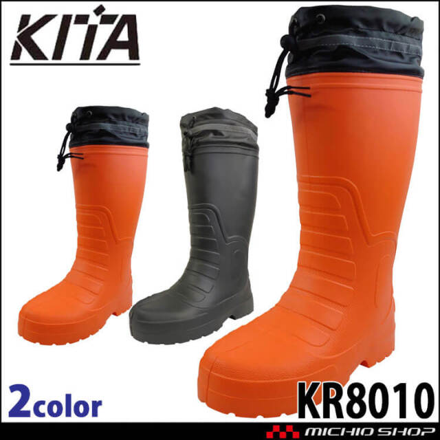 柔らかい防寒EVAラバーブーツ（裏ボア） カバー付 KR8010 KITA 喜多