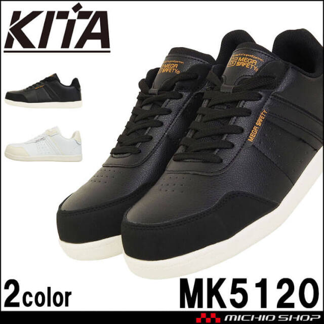 安全靴 喜多 鋼製先芯 MK5120 KITA