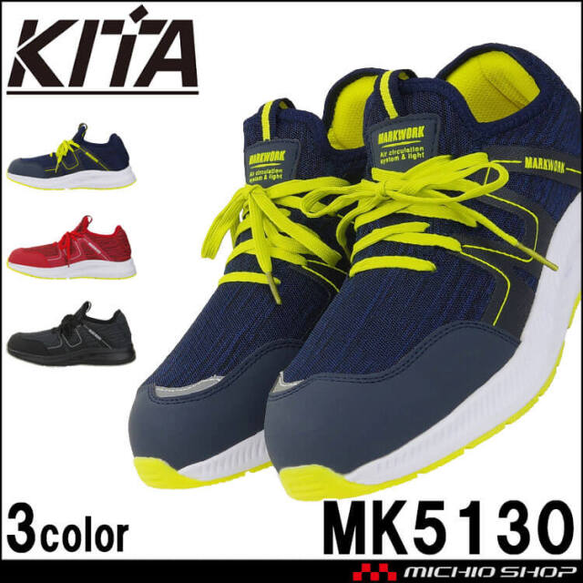 安全靴 喜多 樹脂先芯 MK5130 KITA かかとが踏める