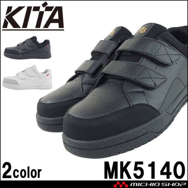 安全靴 喜多 鋼製先芯 MK5140 KITA セーフティシューズ