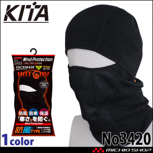 防寒 秋冬インナー 防風フェイスマスク（裏起毛） バラクラバ ヘルメット対応 No3420 KITA 喜多
