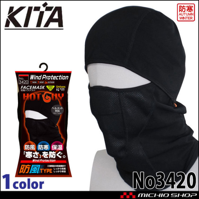 防寒 秋冬インナー 防風フェイスマスク（裏起毛） バラクラバ ヘルメット対応 No3420 KITA 喜多