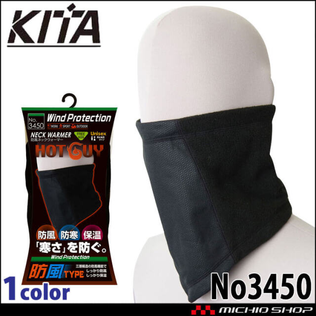 防寒 秋冬インナー 防風ネックウォーマー No3450 KITA 喜多