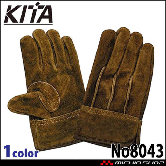 作業手袋 カラー皮手 牛本革背縫い ソフトオイル加工 No8043 KITA 喜多