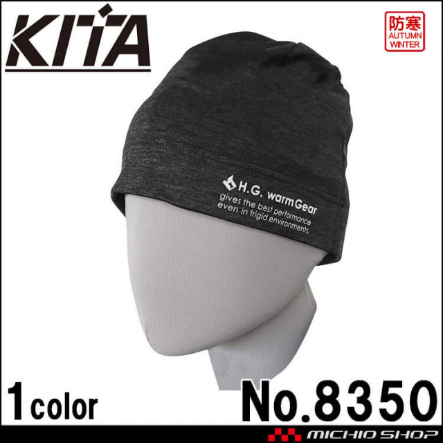 喜多 KITA ストレッチスキンビーニー帽(裏起毛) No8350 防寒 帽子ブラック フリーサイズ  ヘルメット対応