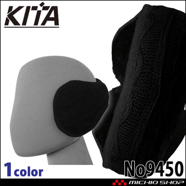 防寒 秋冬 耳あて（イヤーウォーマー） 裏ボア付 No9450 KITA 喜多