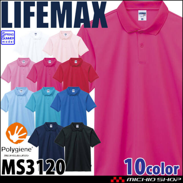 LIFEMAX ライフマックス 4.3オンス ベーシックドライポロシャツ(ポリジン加工) MS3120 作業服 半袖 UVカット 抗菌防臭 無地 BONMAX ボンマックス