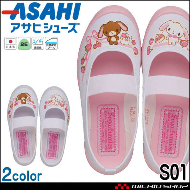 ASAHI アサヒシューズ S01 上靴 上履き 日本製 キッズシューズ 子供靴 女の子 サンリオ シュガーバニーズ バレーシューズ スクールシューズ 抗菌配合ソール 通気性