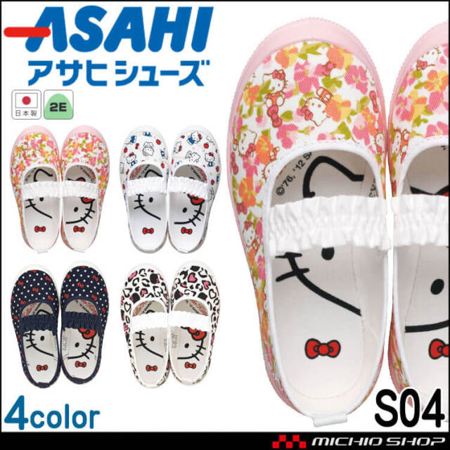 ASAHI アサヒシューズ S04 上靴 上履き 日本製 キッズシューズ  スクールシューズ 子供靴 女の子 サンリオハローキティ フリル