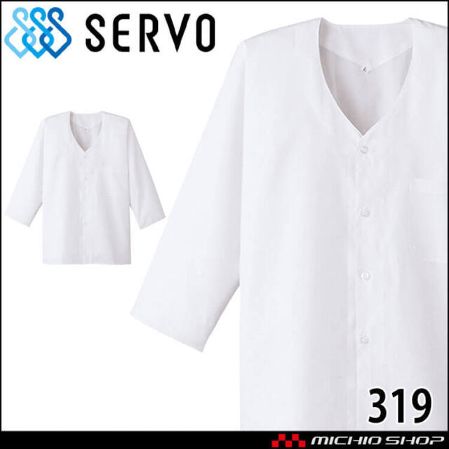 すにすて おさでい ユニフォーム 飲食サービス系ユニフォーム SERVO サーヴォ 男性用衿無し白衣(七分袖