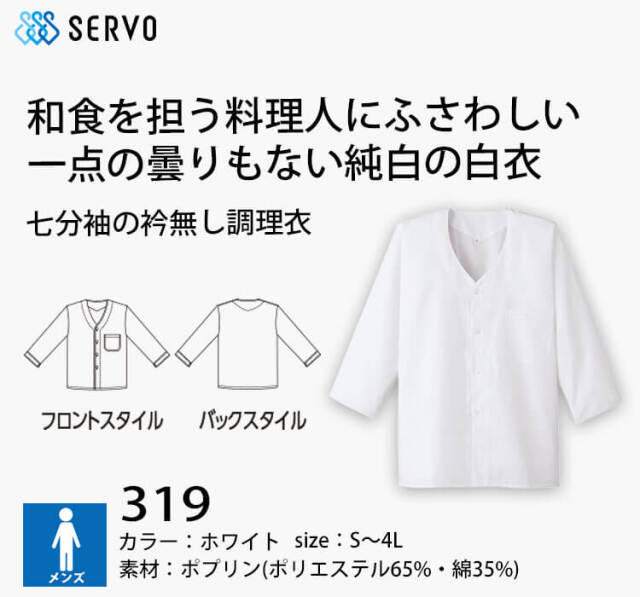 飲食サービス系ユニフォーム SERVO サーヴォ 男性用衿無し白衣(七分袖