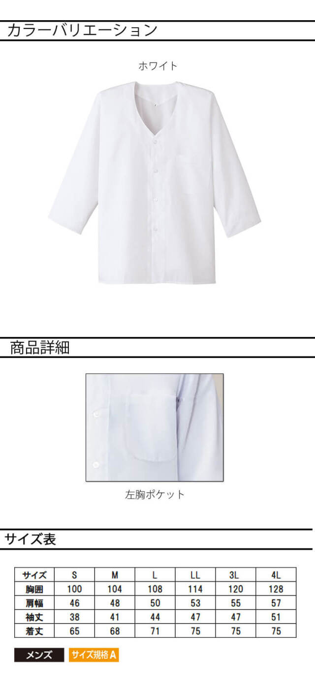 飲食サービス系ユニフォーム SERVO サーヴォ 男性用衿無し白衣(七分袖