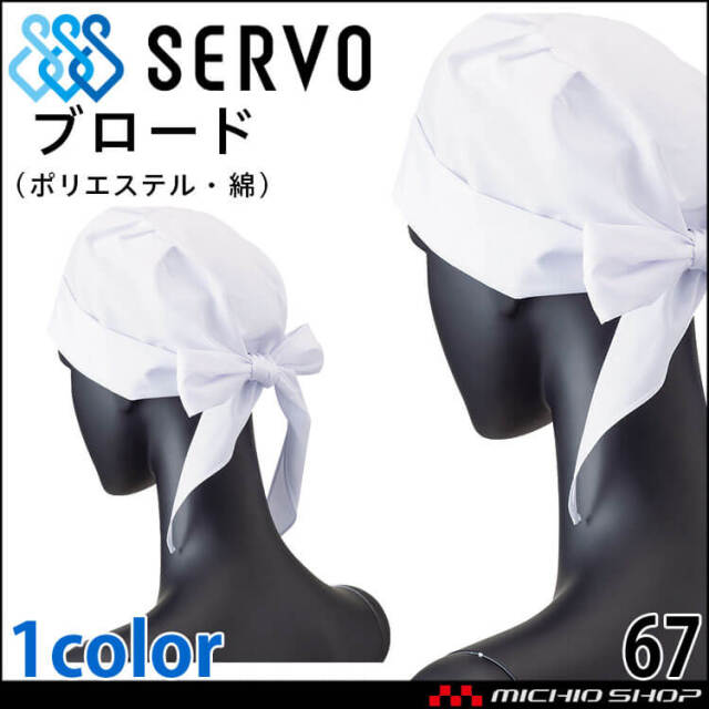 衛生帽子 三角巾型帽子 キャップ 67 サーヴォ SERVO フードファクトリー 食品工場白衣