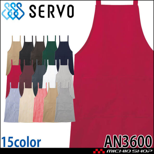 飲食サービス系ユニフォーム SERVO サーヴォ 胸あてエプロン AN3600 男女兼用 飲料店 レストラン カフェ キッチン 制服