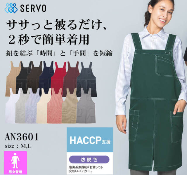 飲食サービス系ユニフォーム SERVO サーヴォ 時短エプロン AN3601 男女