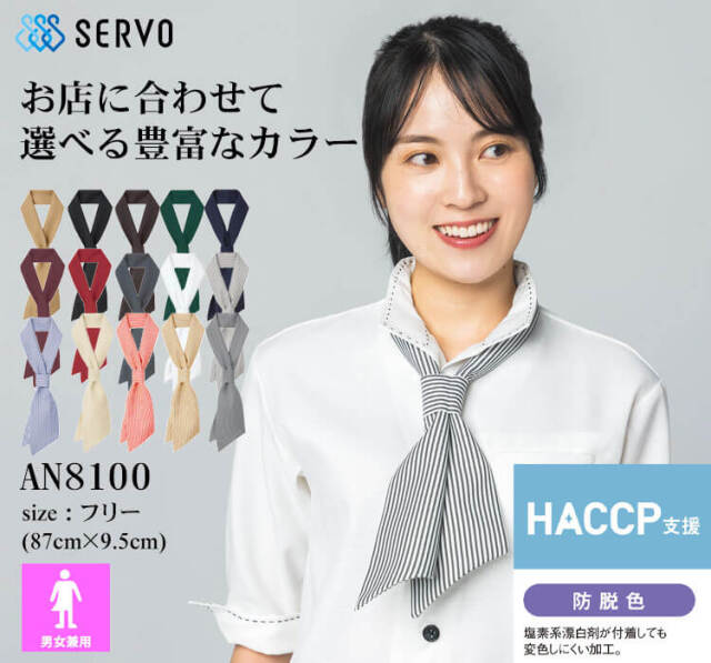 飲食サービス系ユニフォーム SERVO サーヴォ タイ AN8100 男女