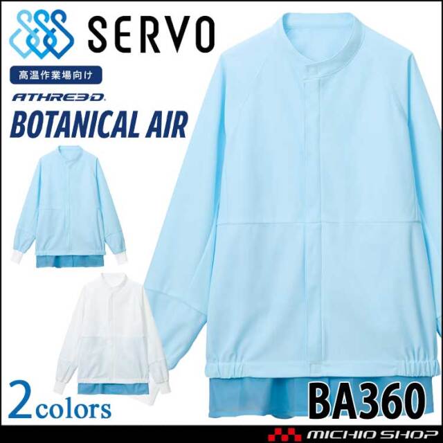 食品工場白衣 長袖ジャンパー BA360 男女兼用 サーヴォ SERVO フードファクトリー 高温作業向け 制服 ユニフォーム