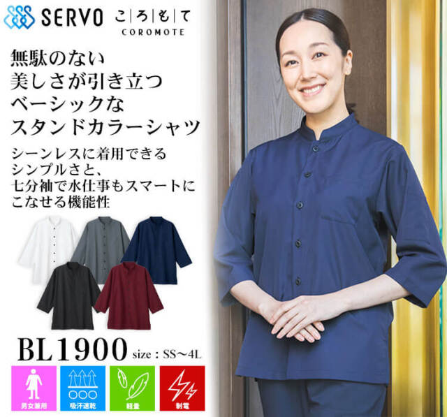 飲食サービス系ユニフォーム SERVO サーヴォ ショップコート BL1900