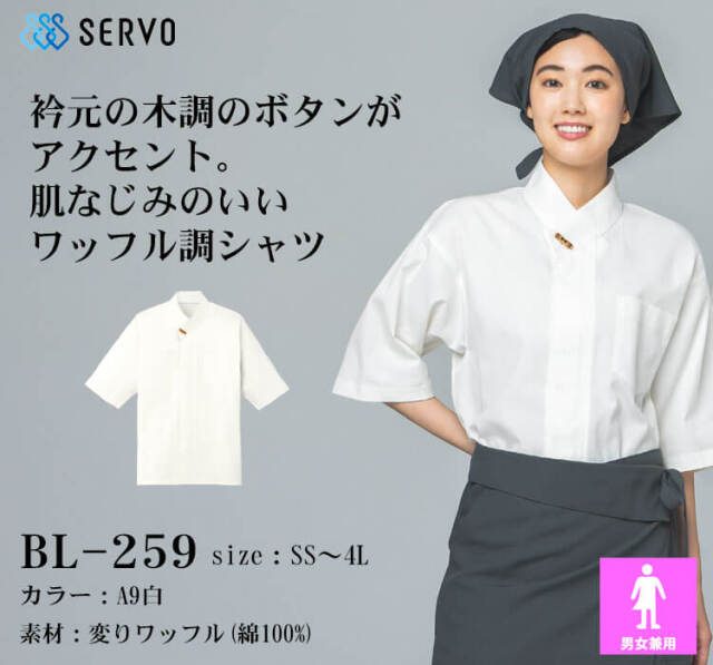 飲食サービス系ユニフォーム SERVO サーヴォ シャツ BL-259 男女兼用