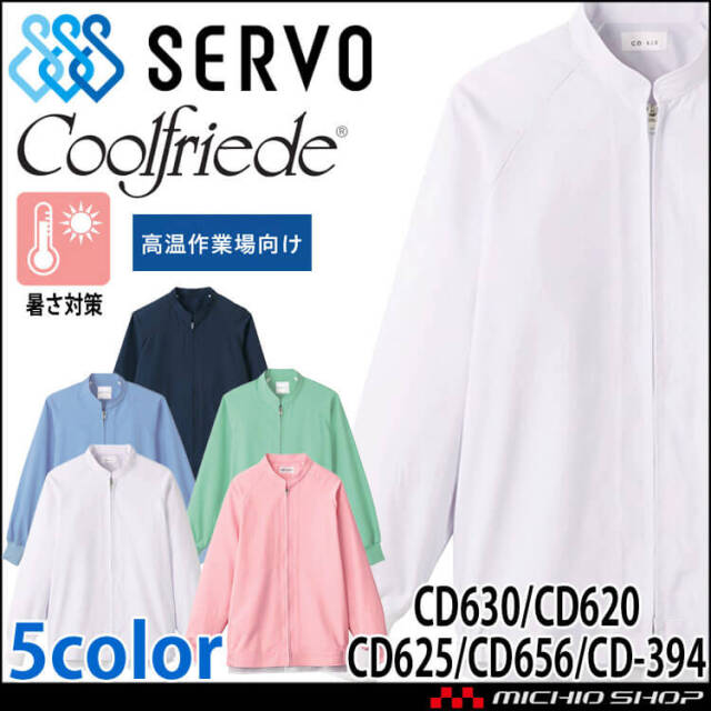 食品工場白衣 長袖ジャンパー CD630 CD620 CD625 CD656 CD-394｜作業服