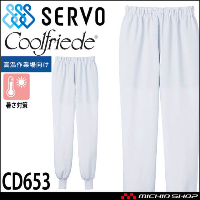 食品工場白衣 ホッピングパンツ CD653｜作業服・作業着の総合通販専門
