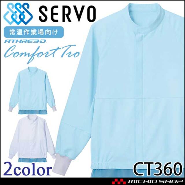 食品工場白衣 長袖ジャンパー CT360 男女兼用 サーヴォ SERVO フードファクトリー 常温作業向け 制服 ユニフォーム制電 抗菌 吸汗 速乾 防汚