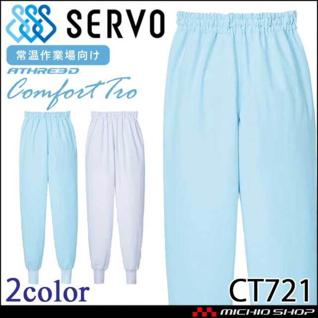 食品工場白衣 ホッピングパンツ CT721 男女兼用 サーヴォ SERVO フードファクトリー 常温作業向け 制服 ユニフォーム 制電 抗菌 吸汗 速乾 防汚