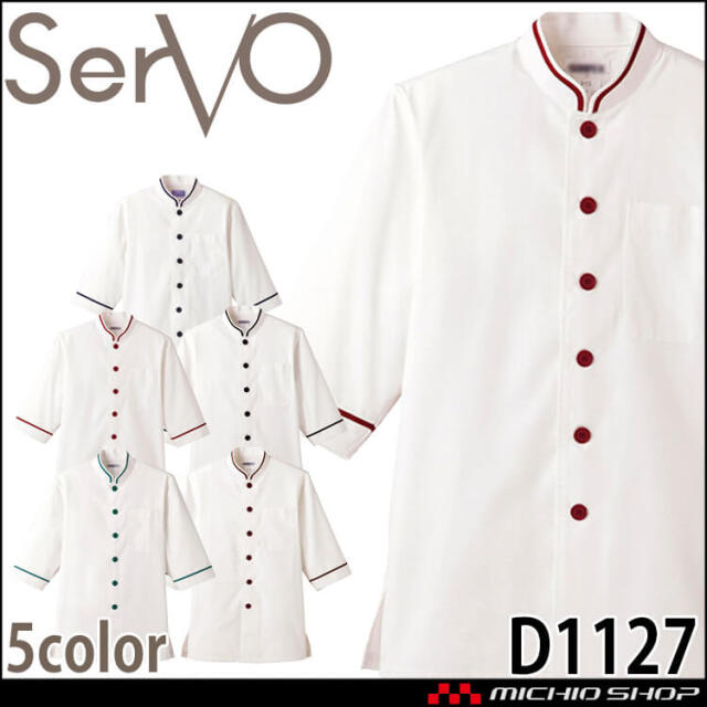 飲食サービス系ユニフォーム SERVO サーヴォ ショップコート D1127 D1128 D1129 D1130 D1131 男女兼用 飲料店 レストラン カフェ キッチン 制服 ユニフォーム
