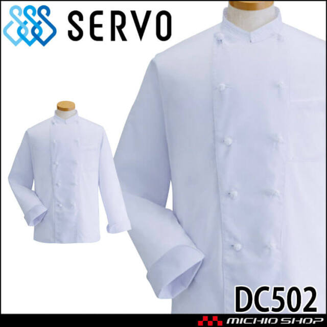 飲食サービス系ユニフォーム SERVO サーヴォ コックコート DC502 長袖 飲食店 レストラン カフェ キッチン 制服 ユニフォーム 白衣